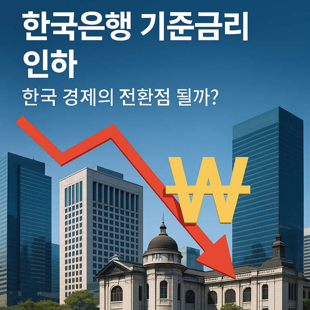 금리 인하가 불러올 가계·기업·시장 변화 총정리